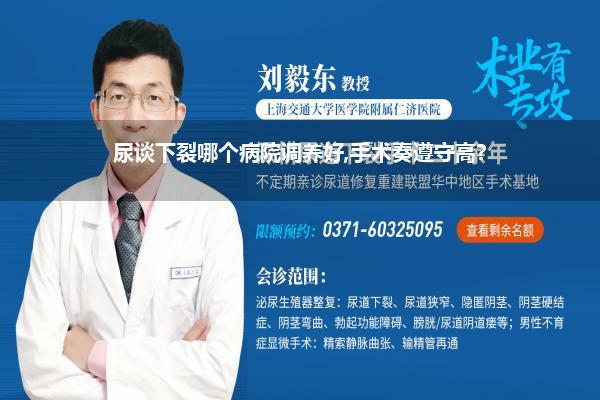 尿谈下裂哪个病院调养好,手术奏遵守高?